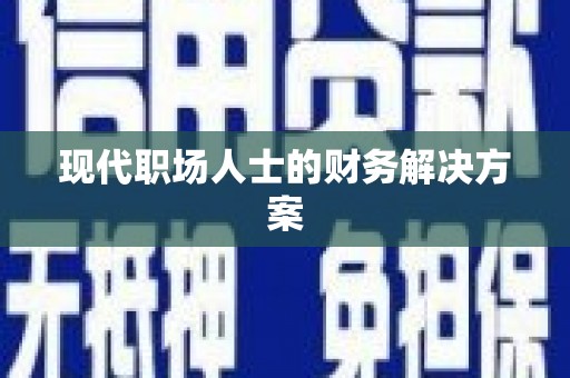 上饶现代职场人士的财务解决方案