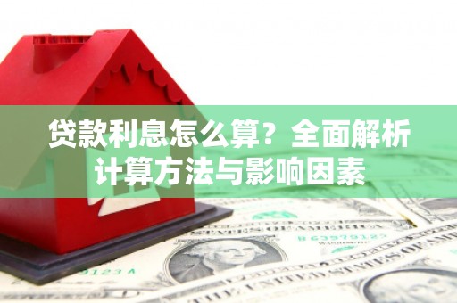 称多贷款利息怎么算？全面解析计算方法与影响因素