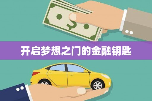 巴里坤开启梦想之门的金融钥匙