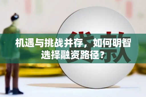 英德机遇与挑战并存，如何明智选择融资路径？