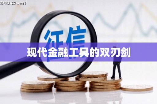 冕宁现代金融工具的双刃剑