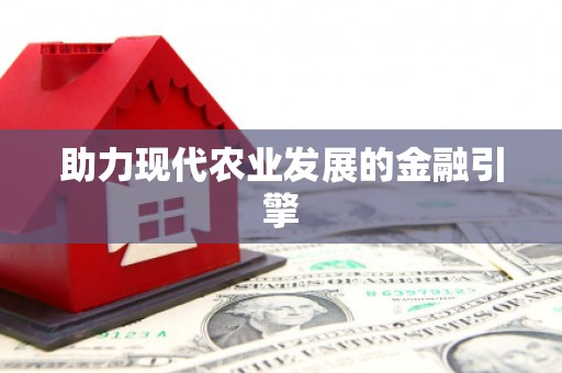 南湖助力现代农业发展的金融引擎