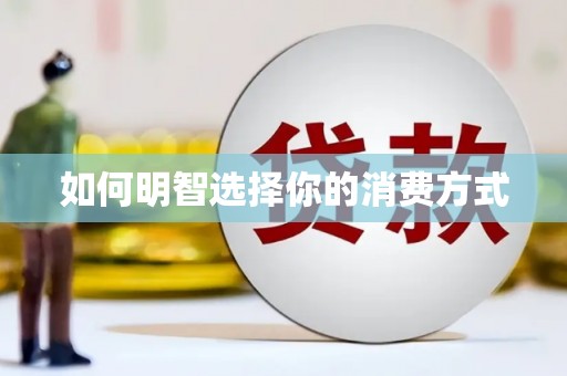 玛曲如何明智选择你的消费方式