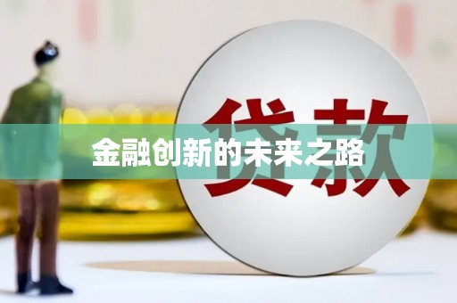 阿勒泰金融创新的未来之路