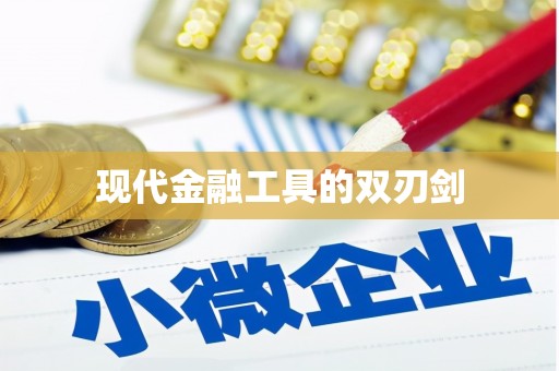 麻城现代金融工具的双刃剑