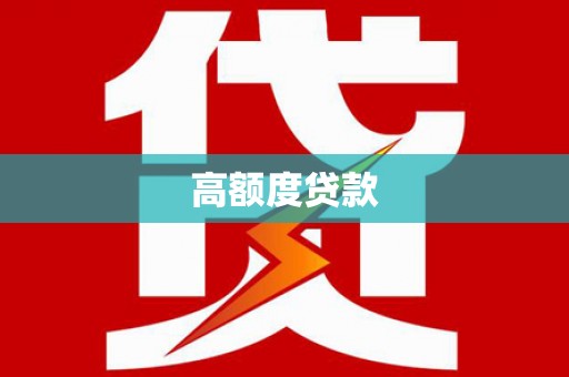 图们高额度贷款