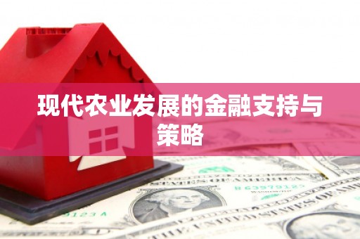 淮阳现代农业发展的金融支持与策略