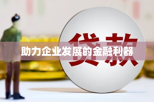 巩义助力企业发展的金融利器