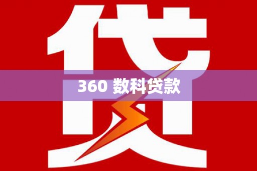 潼关360 数科贷款