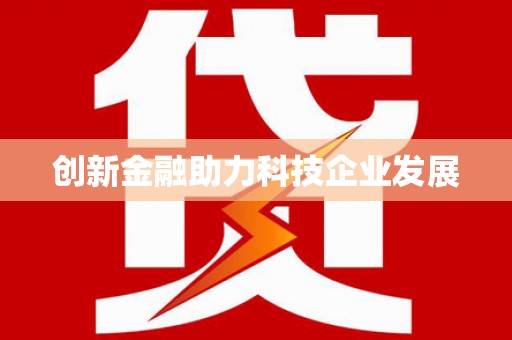 天水创新金融助力科技企业发展