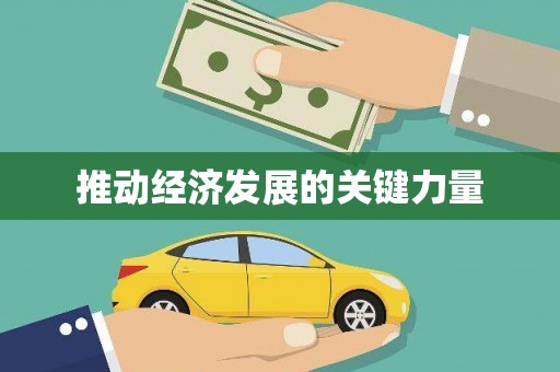复兴推动经济发展的关键力量