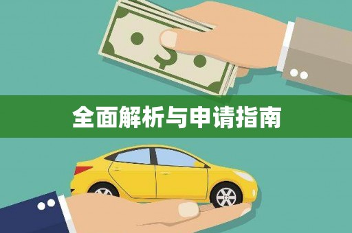 覃塘全面解析与申请指南