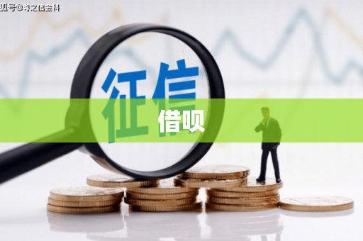 王益借呗
