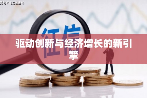 景县驱动创新与经济增长的新引擎