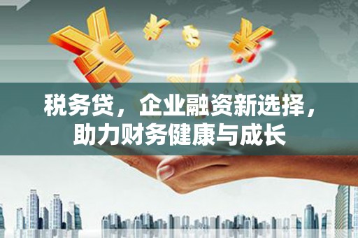 前锋税务贷，企业融资新选择，助力财务健康与成长