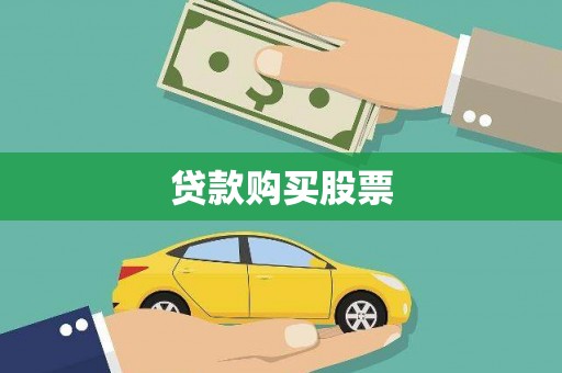 含山贷款购买股票