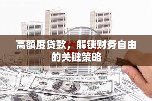 郊区高额度贷款，解锁财务自由的关键策略